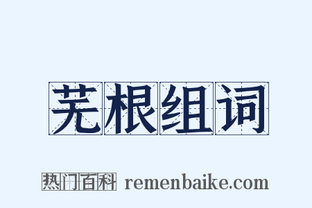 芜根组词是什么意思的图片